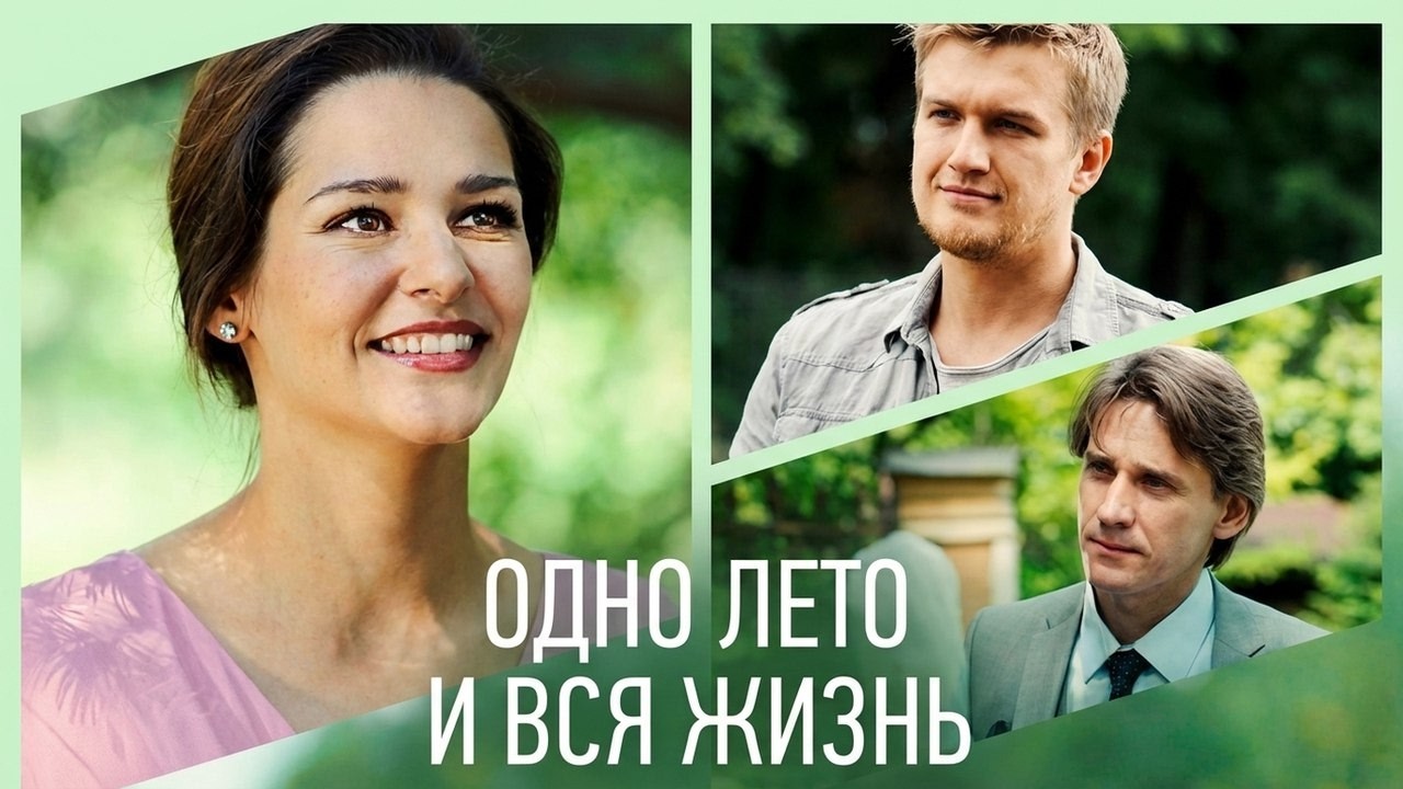 Одно лето и вся жизнь: ВСЕ СЕРИИ ПОДРЯД