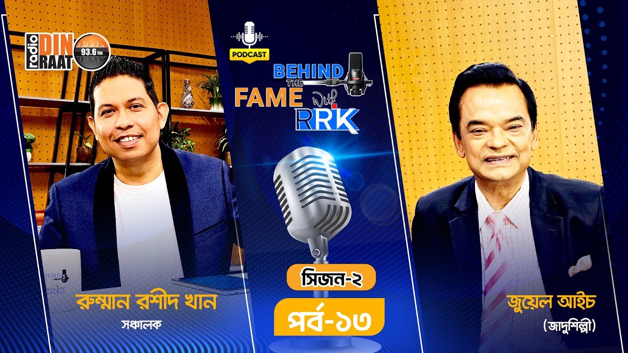 Death & Magic | জুয়েল আইচের বিস্ময়কর ভাবনা | Jewel Aich | Behind The Fame With RRK