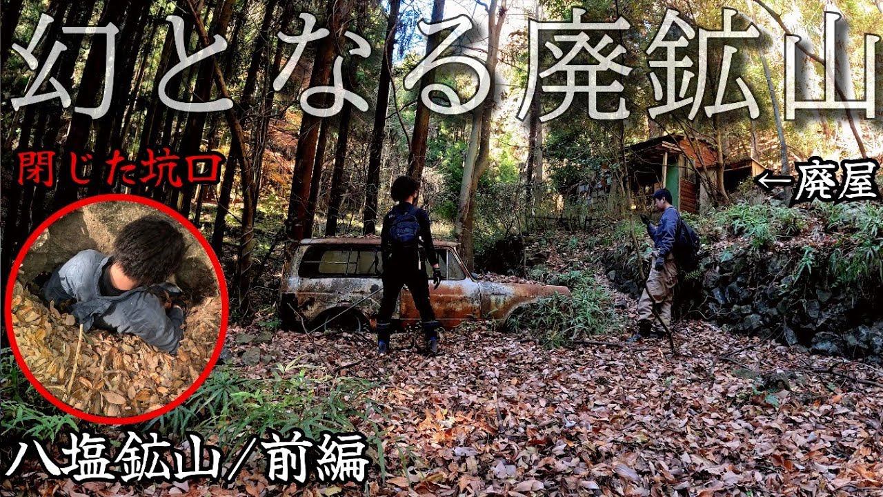 【土砂崩れで塞がった坑口】場所を知らないと存在に気が付けない状態となった幻の地下世界へ