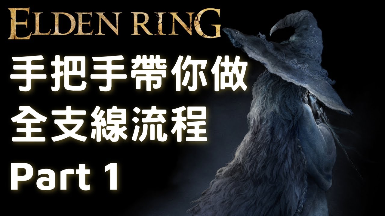 法環流程 從頭帶你做全支線 Part 1｜寧姆格福 啜泣半島 史東薇爾城｜盡量無雷｜適用一週目萌新 或 二週目想要完整看劇情｜艾爾登法環 Elden Ring
