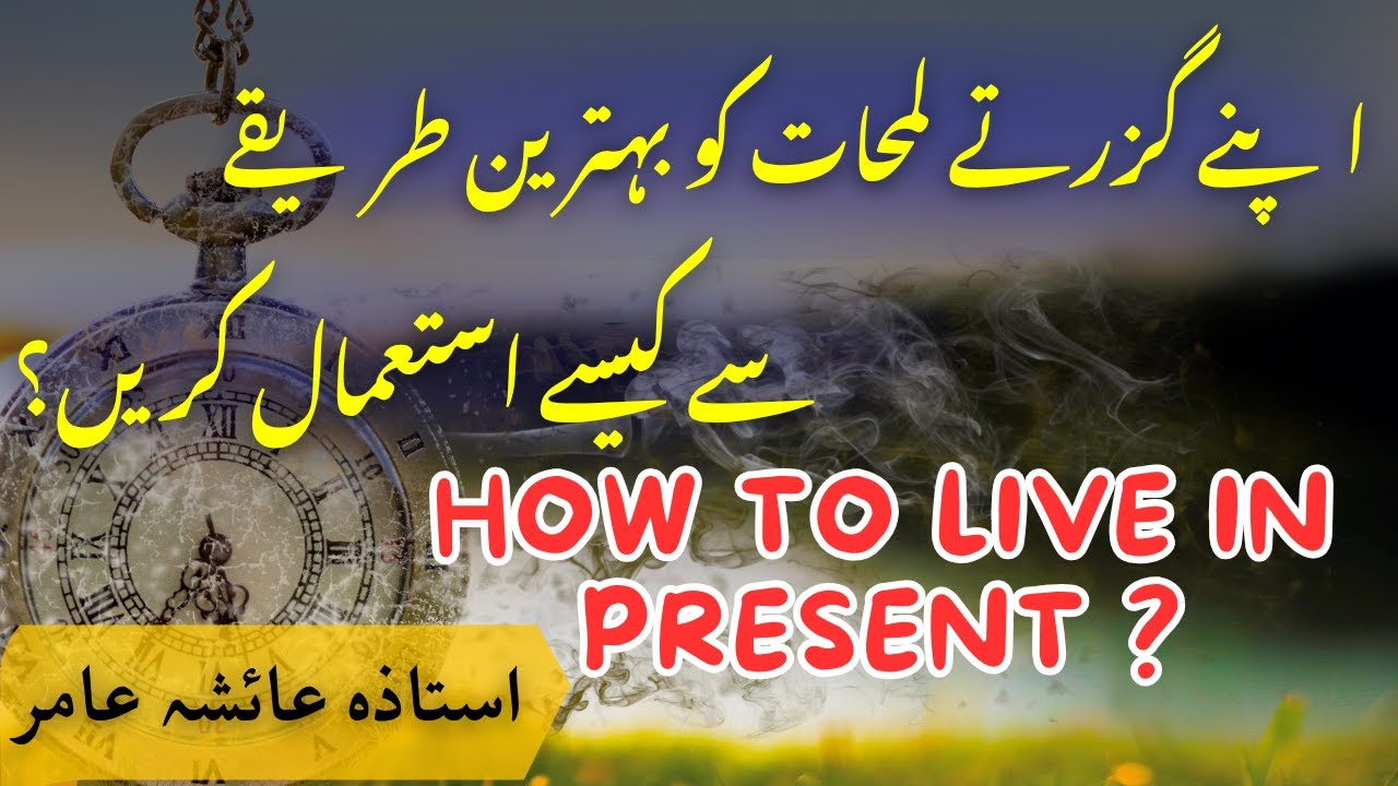 How to Live in Present? By Aiasha Amir🌺 #trending #aiashaamir #islamicbayan #quran #islam #islamic