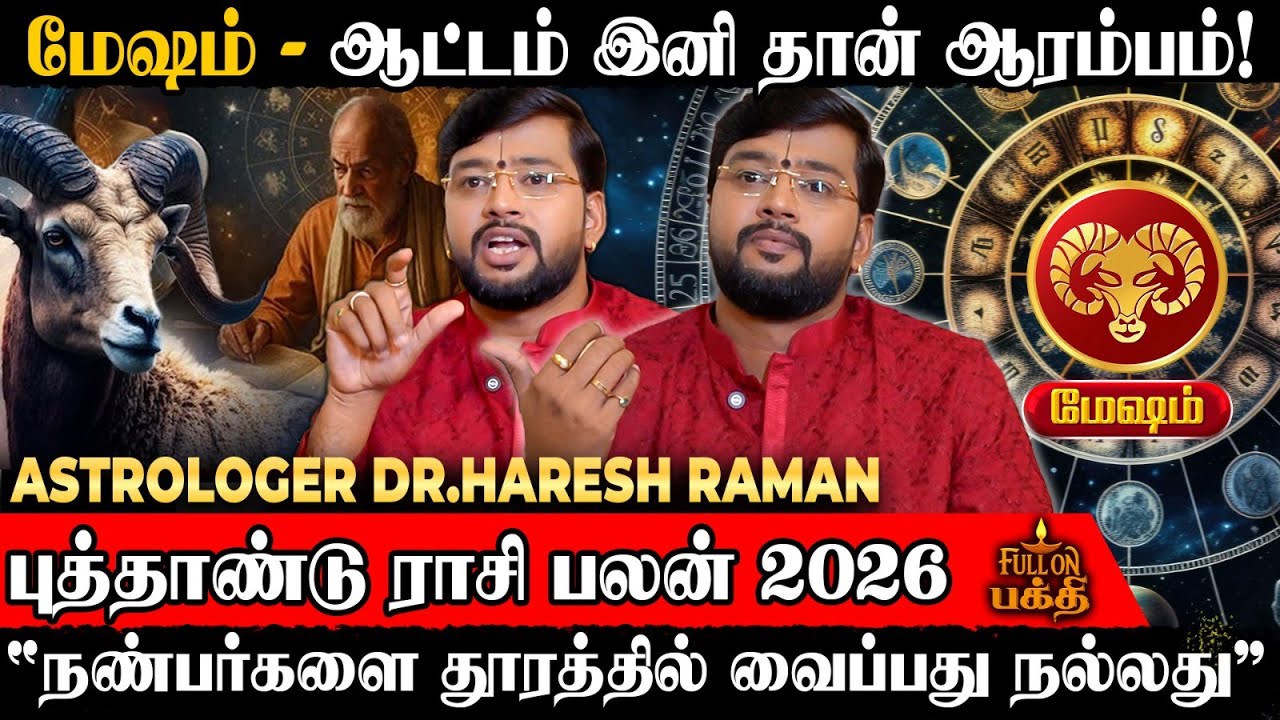 🔴Mesham | இதுவரை கிடைக்காத மரியாதை தேடி வரும்👉புத்தாண்டு ராசி பலன் 2026 | Dr. Haresh Raman | மேஷம்