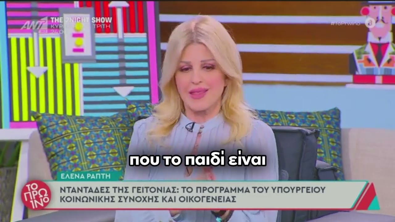 Η Έλενα Ράπτη στην εκπομπή «Το πρωϊνό» για το πρόγραμμα «Νταναδες της γειτονιάς»