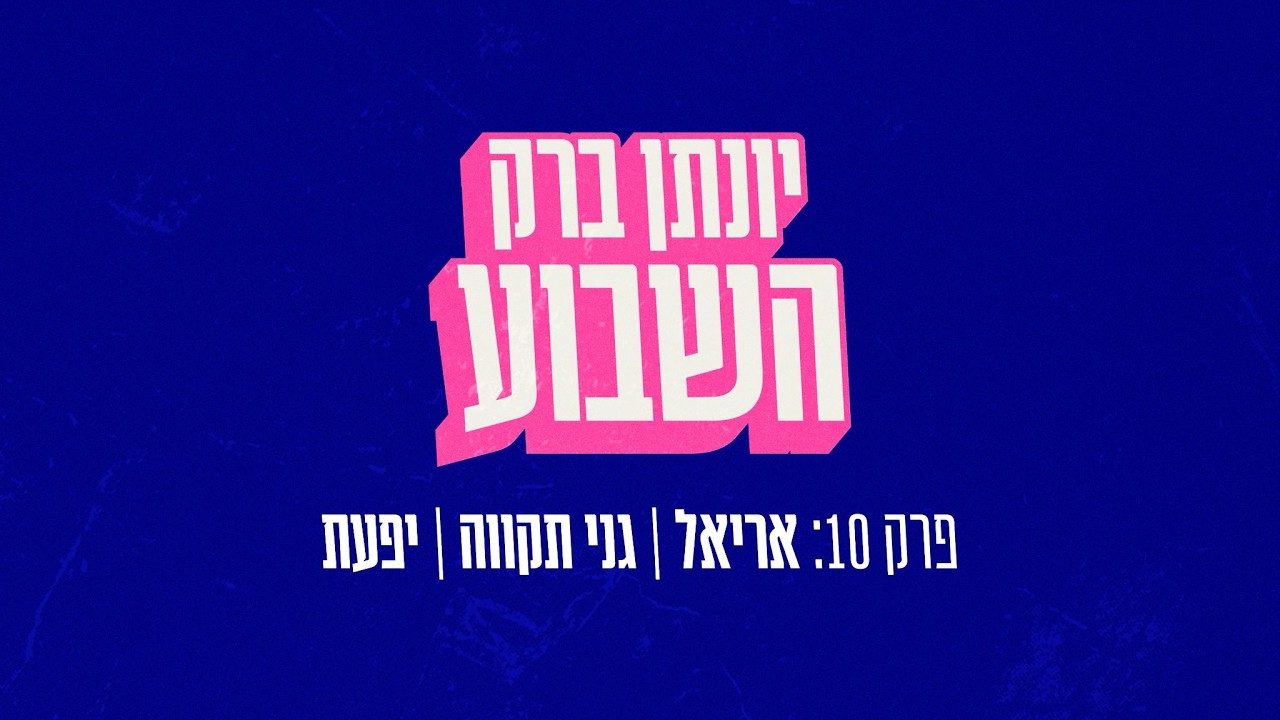 יונתן ברק השבוע - פרק 10
