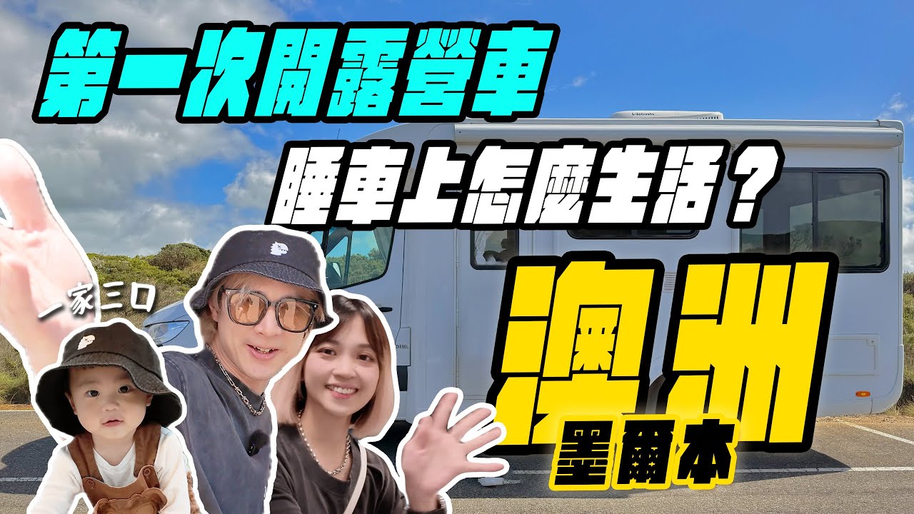 第一次帶嫩嬰在澳洲開露營車！一家三口睡車上怎麼煮飯洗澡？澳洲露營車EP1