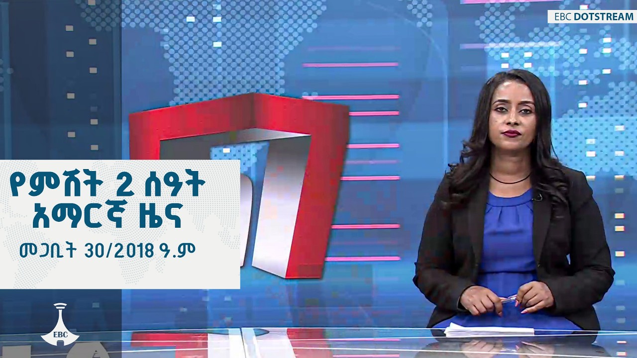 የምሽት 2 ሰዓት አማርኛ ዜና &hellip; መጋቢት 30/2018 ዓ.ም   | ETV | EBC | EBCDOTSTREAM