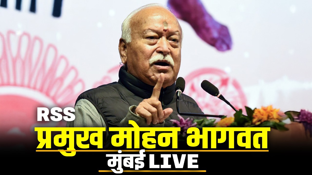 LIVE: मुंबई में RSS के शताब्दी वर्ष के अवसर पर RSS प्रमुख Mohan Bhagwat का संबोधन| Sanatan | Hindu