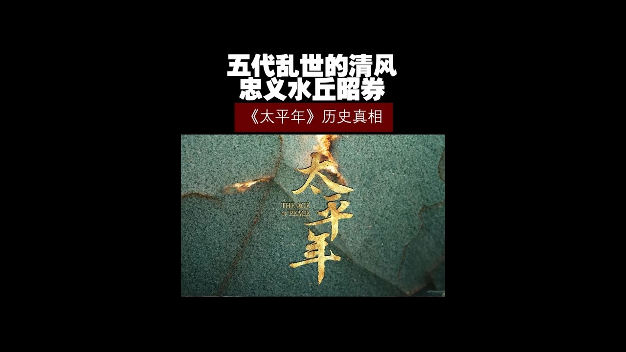 《太平年》真实历史——五代乱世的清风，忠义水丘昭券！ #历史 #历史知多少 #太平年 #水丘昭券