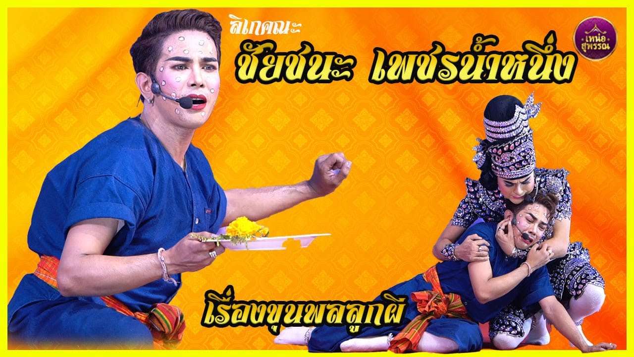 ลิเกคณะชัยชนะ เพชรน้ำหนึ่ง เรื่องขุนพลลูกผี