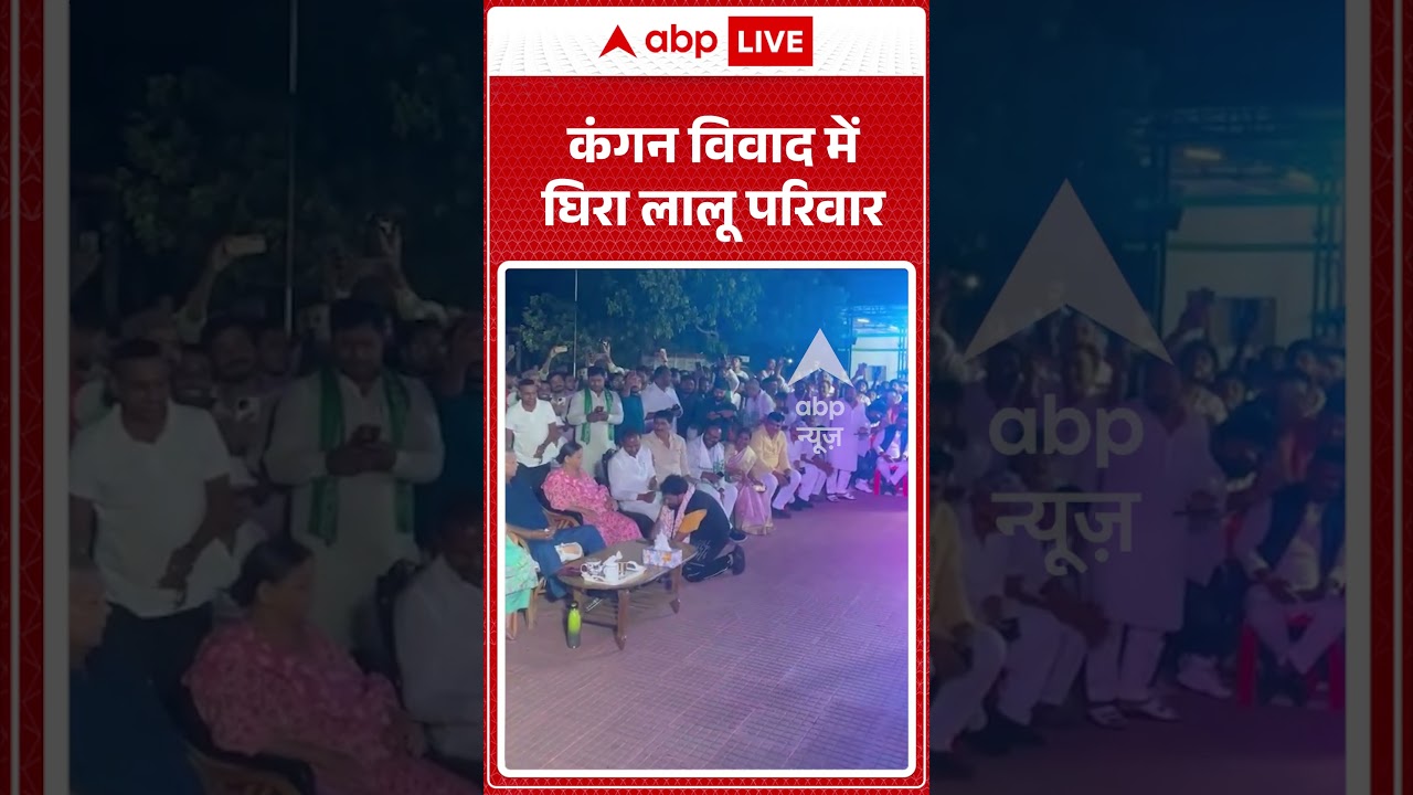 Viral News : कंगन विवाद में घिरा लालू परिवार | #ytshorts #rjd #jdu #bihar #rabdidevi #viral