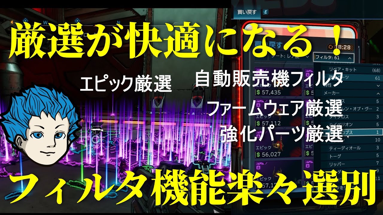 【ボーダーランズ４】欲しい装備すぐ見つかる！フィルタ機能で楽々厳選方法！【borderlands4】
