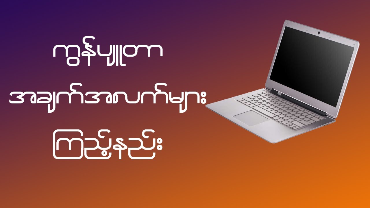 ကွန်ပျူတာအချက်အလက်များ ကြည့်နည်း