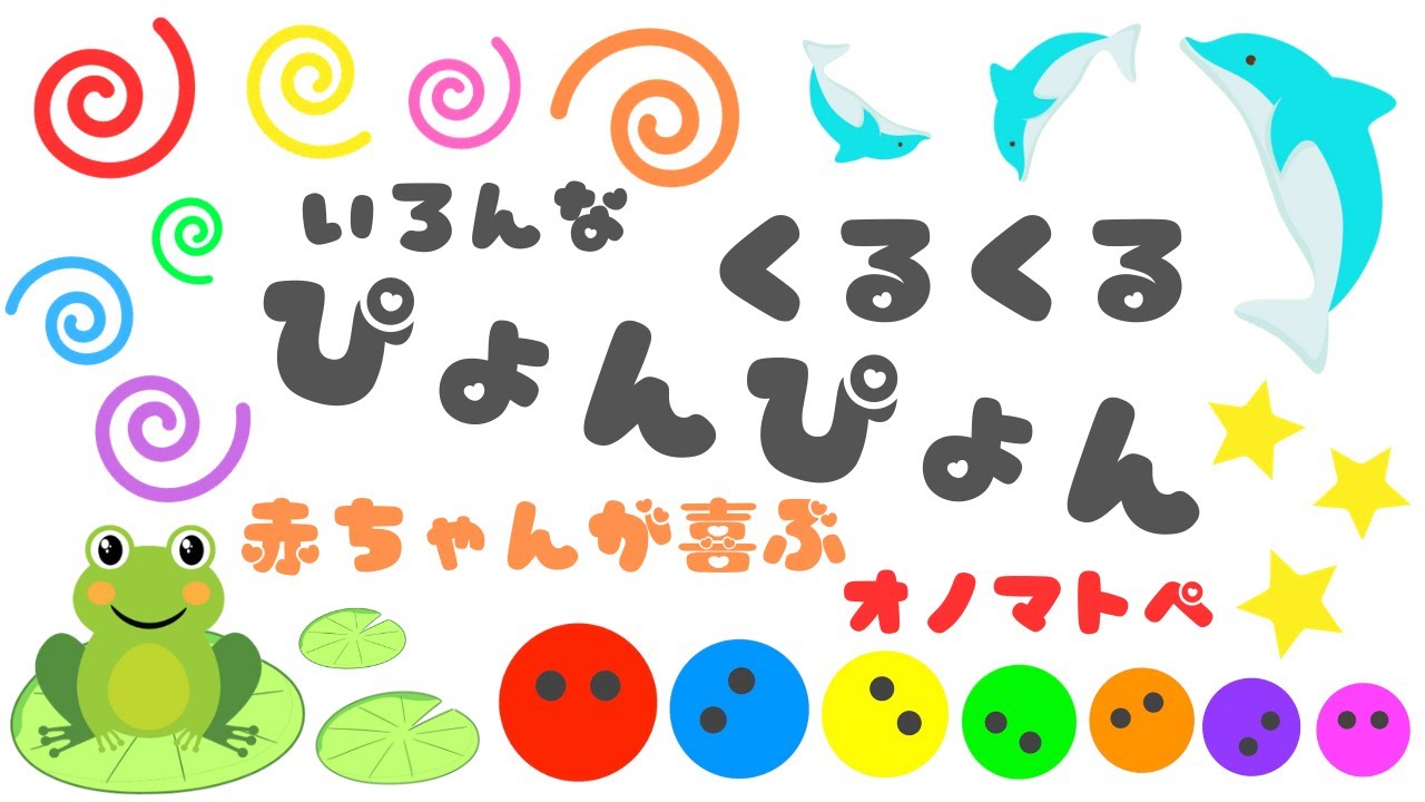 【8分連続リピート】いろんな くるくる ぴょんぴょん♪色と音で赤ちゃんが泣き止む・笑う・喜ぶ オノマトペ/0歳児、1歳児、2歳児頃向け知育動画