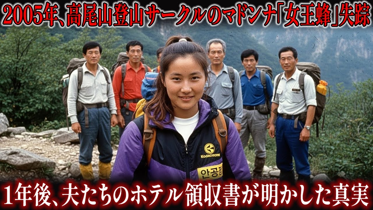 2005年、高尾山登山サークルのマドンナ「女王蜂」失踪… 1年後、夫たちのホテル領収書が明かした真実