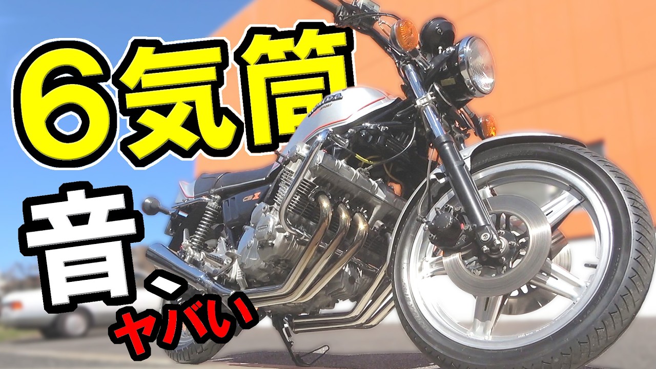 CBX【量産車 世界初】空冷 並列６気筒DOHC 24バルブ【CBシリーズの頂点】