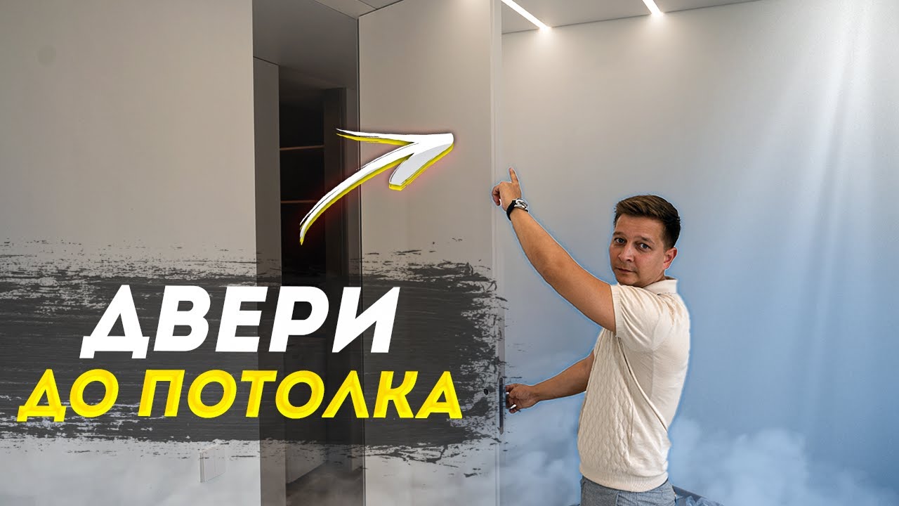 Двери под потолок. Советы по установке дверей.Ремонт квартир в Тюмени