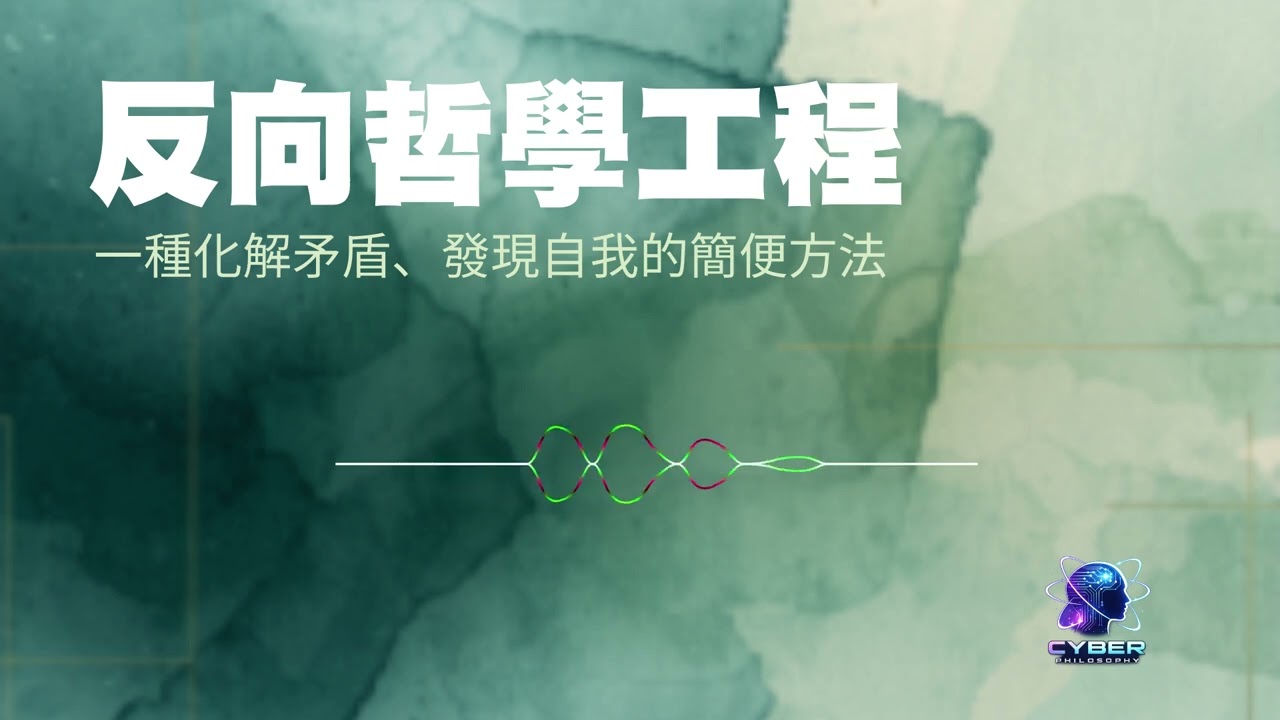 「反向哲學工程」：一種化解矛盾、發現自我的簡便方法