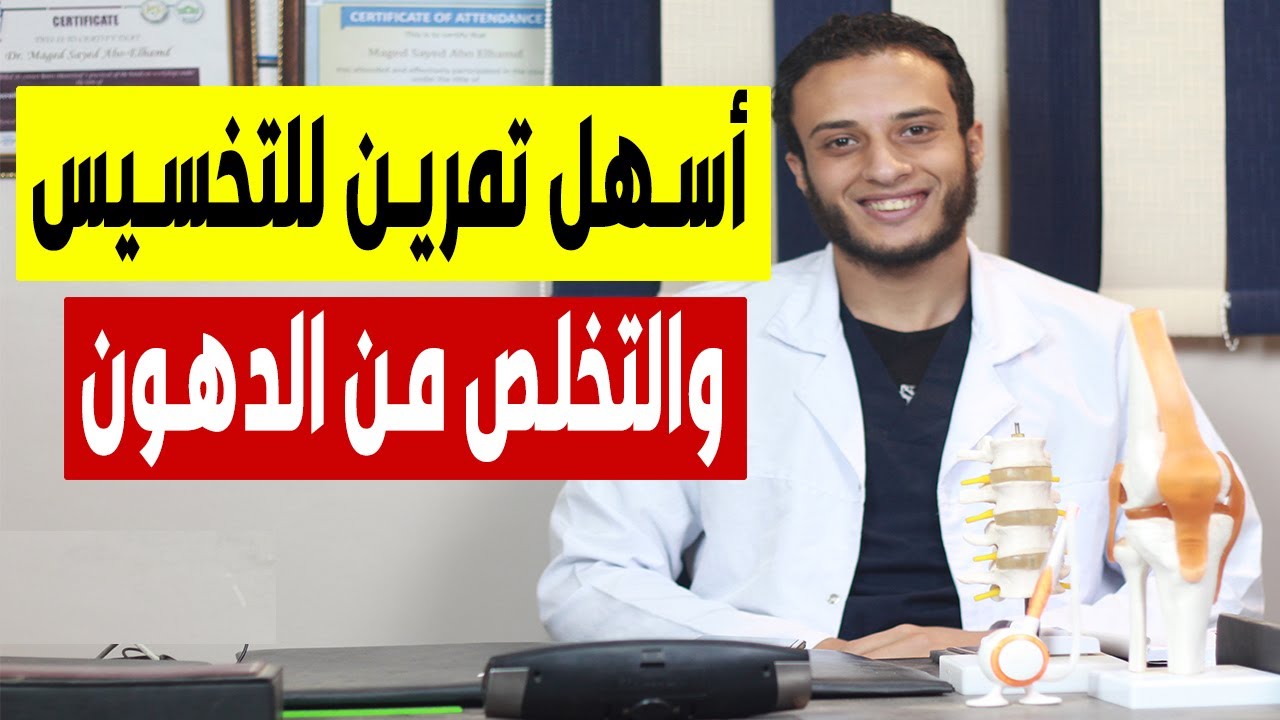 أسهل تمرين للتخسيس وحرق الدهون كل الناس تقدر تعمله بسهولة