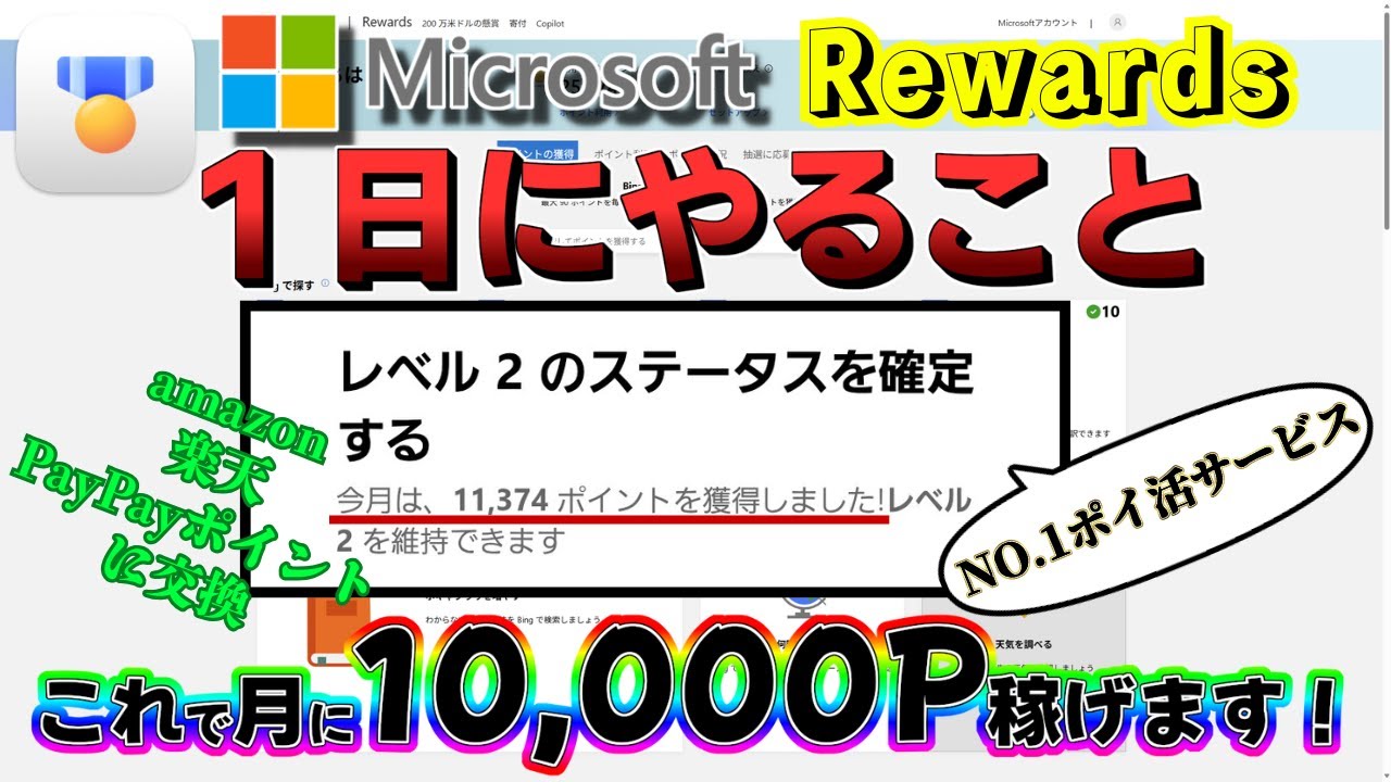 【Microsoft Rewards】「１日にやること」これで月に10,000P稼げます！《マイクロソフト リワード》