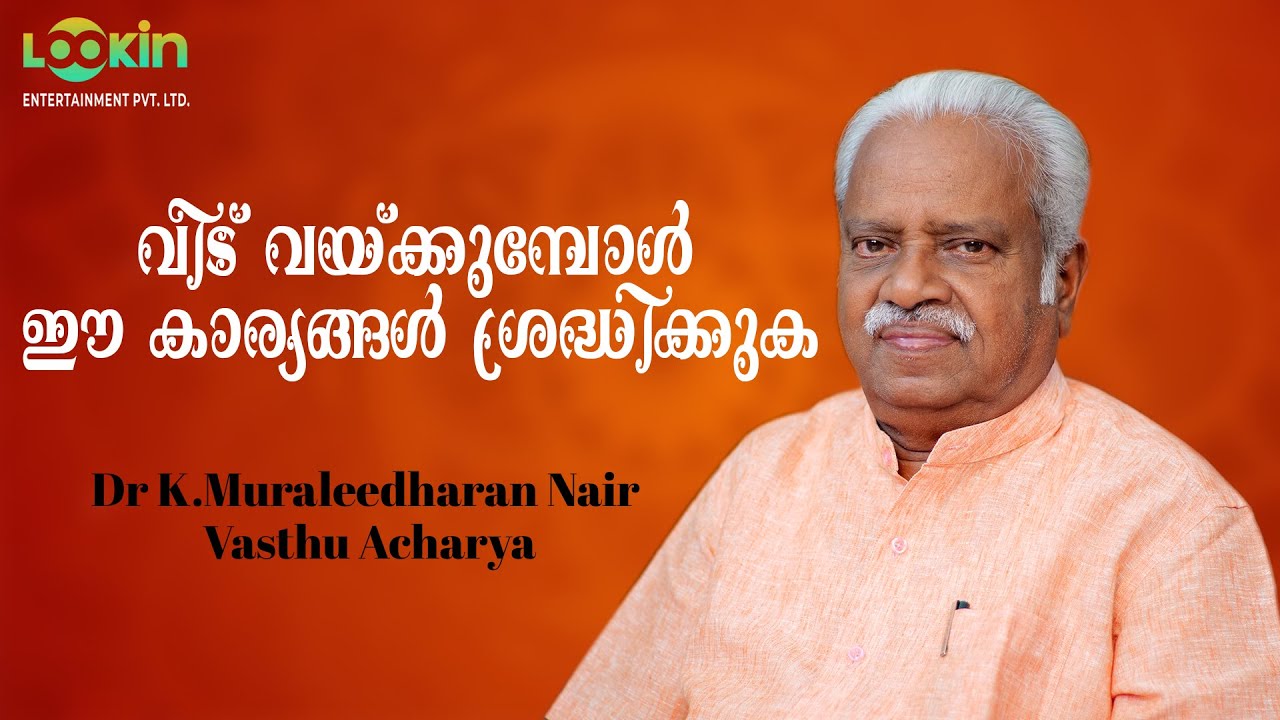 Vasthu Acharya Dr K.Muraleedharan Nair | വാസ്തു ആചാര്യ ഡോ.കെ.മുരളീധരൻ നായർ