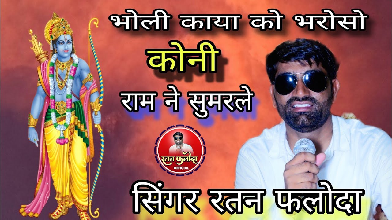 भोली काया को भरोसो कोनी,, राम ने सुमरले रे// सिंगर रतन फलोदा. Ram ne sumarle re. Singer ratan gujar