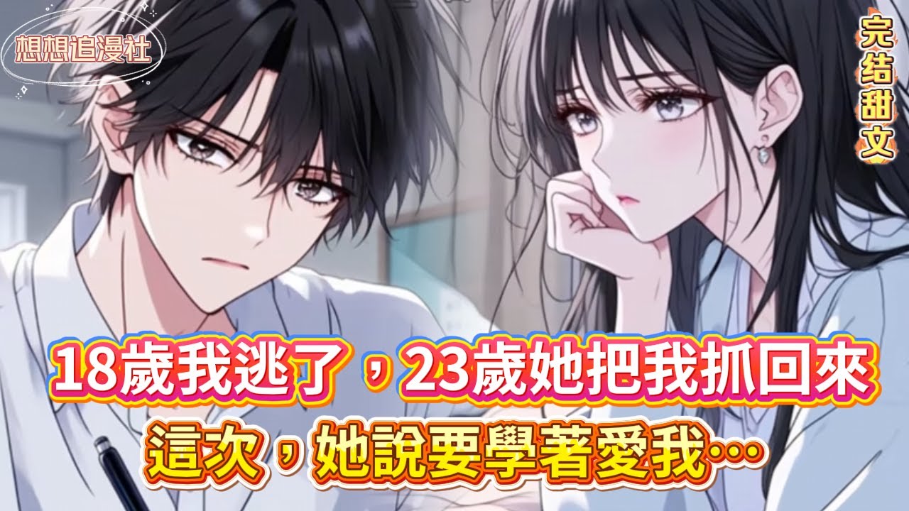 【病嬌囚禁 · 強制愛】💥被賣豪門當「人形玩具」！我教她鋼琴她卻用叉子扎我手…12年後換我鎖住她？#小說 #虐戀 #病嬌 #囚禁 #novel #情感 #強制愛 #劇情反轉#救贖 #逆襲