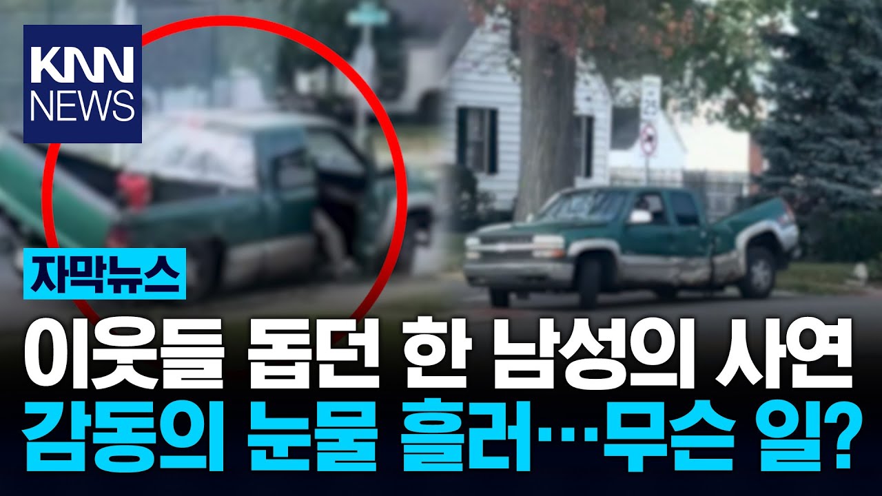 폐차 직전 트럭 타던 남성 매일 들리는 '이곳'?… 울컥 / KNN