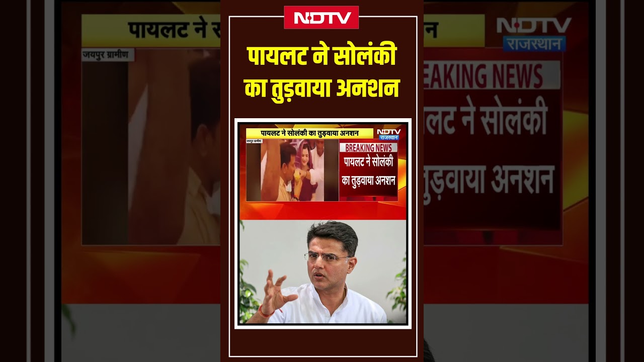 Sachin Pilot ने सोलंकी का तुड़वाया अनशन | Top News | #shorts #ytshorts #viralvideo