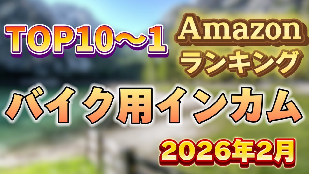 【2026年2月】バイク用インカム人気売れ筋ランキングTOP10【おすすめ・最強・音質重視・安い】