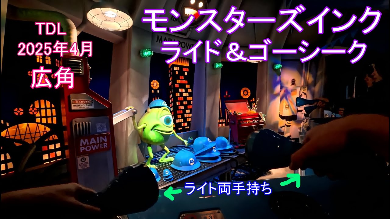 【広角】モンスターズインク ライド＆ゴーシーク 東京ディズニーランド/Monsters Inc. Ride&Go Seek Tokyo Disneyland 2025年4月