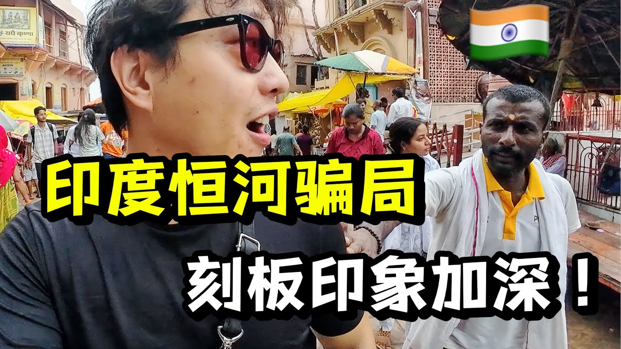 我来到印度恒河，满街骗子，全是套路，防不胜防！炸裂旅行体验！