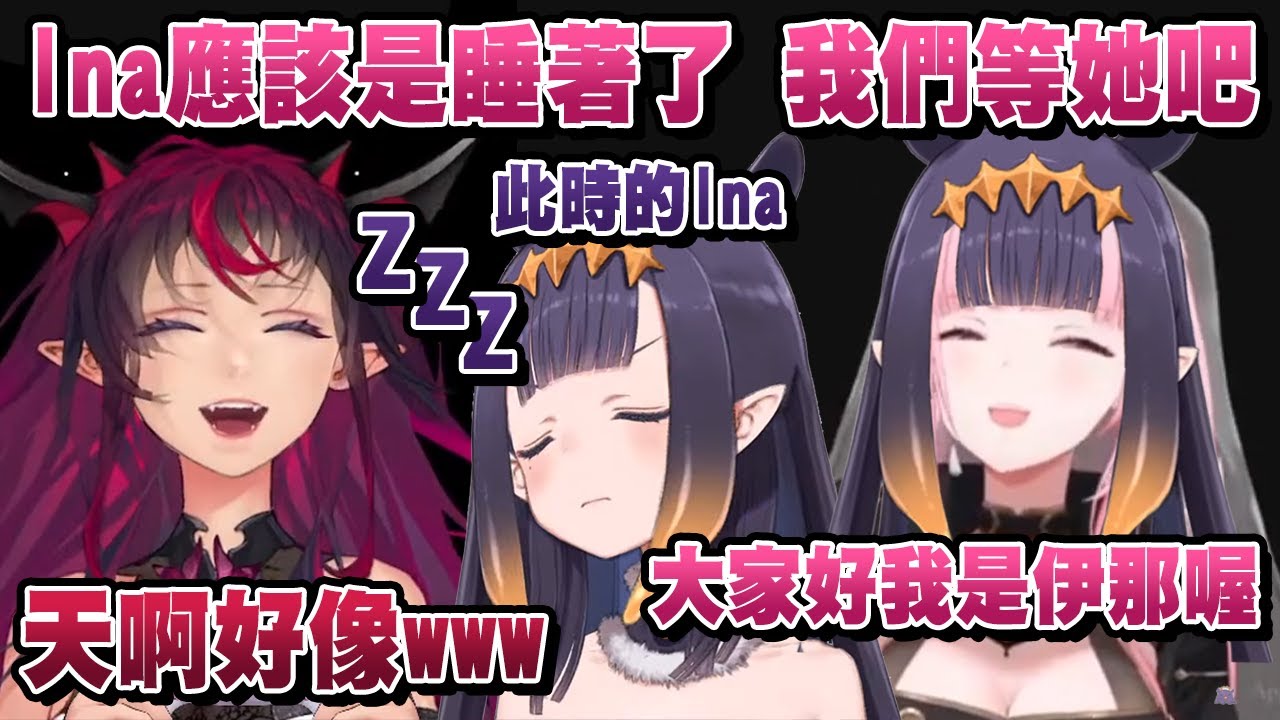 愛睏的章魚遲到了，只好靠爸爸來扮演一下【Ninomae Ina'nis & Mori Calliope & IRyS】【Hololive 精華】