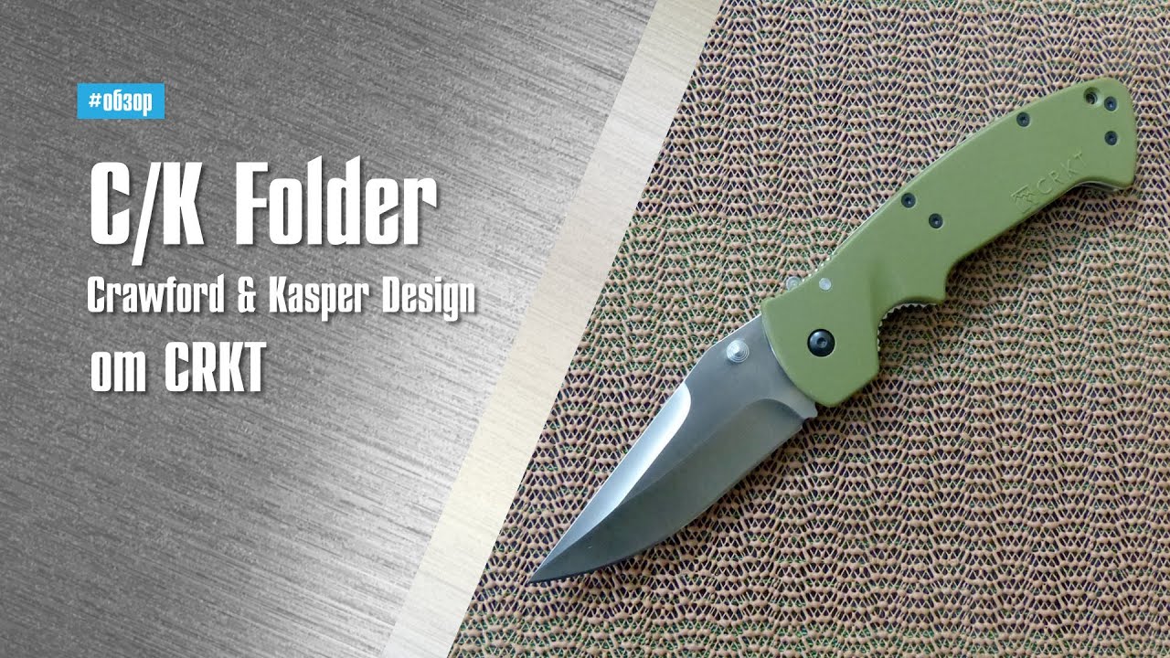 Обзор ножа Crowford-Kasper от CRKT