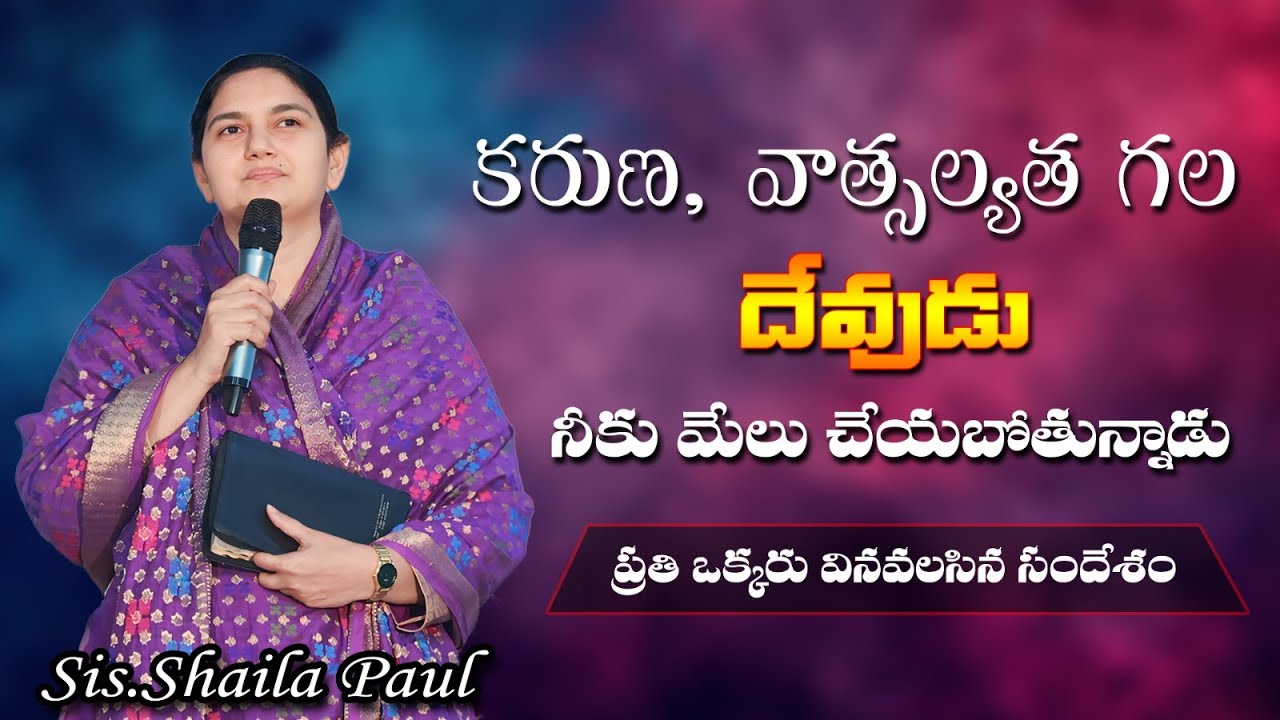 కరుణ, వాత్సల్యత గల దేవుడు నీకు మేలు చేయబోతున్నాడు - Sis.Shaila Paul....