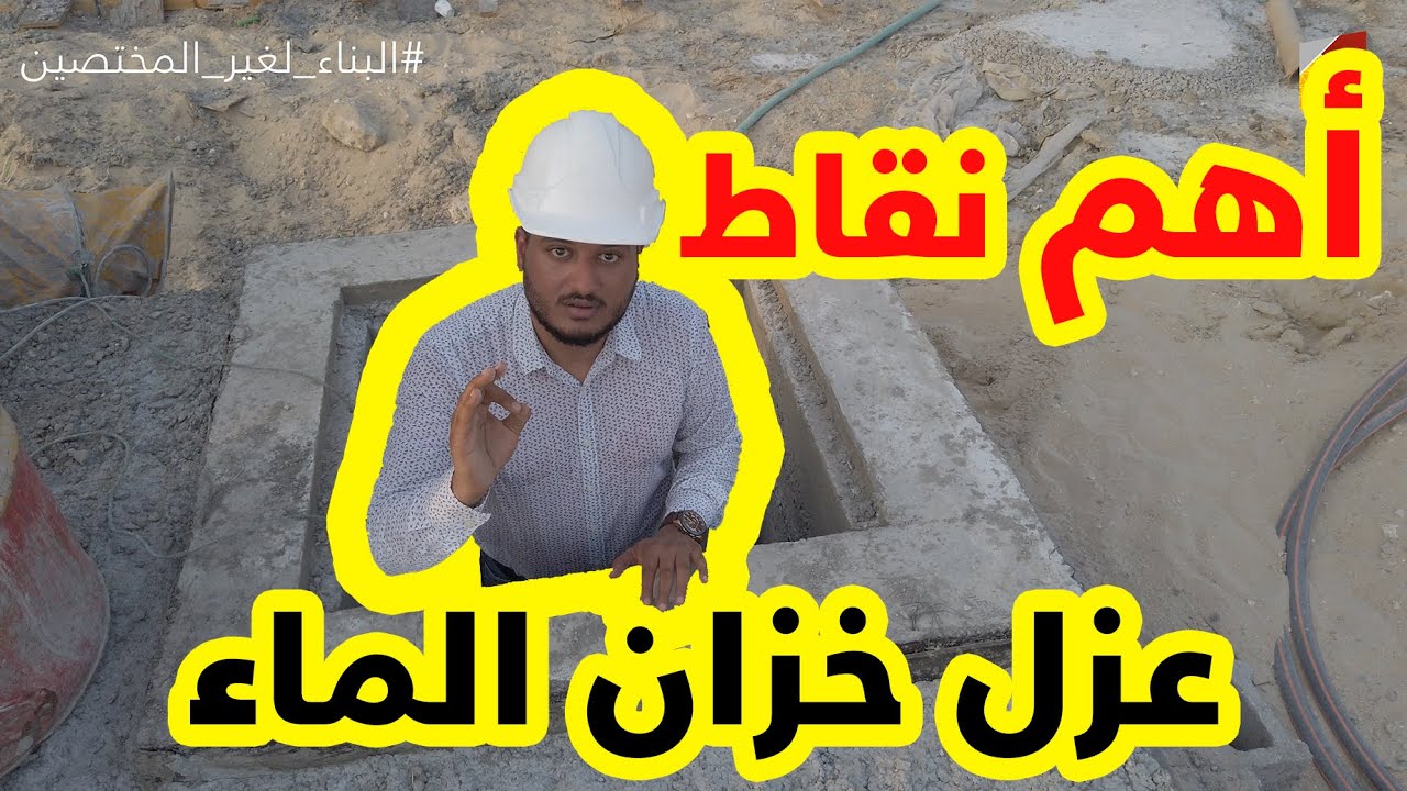 عزل الخزان الارضي - شاهد أهم الخطوات لتجنب الأخطاء الشائعة عند عزل الخزان الارضي