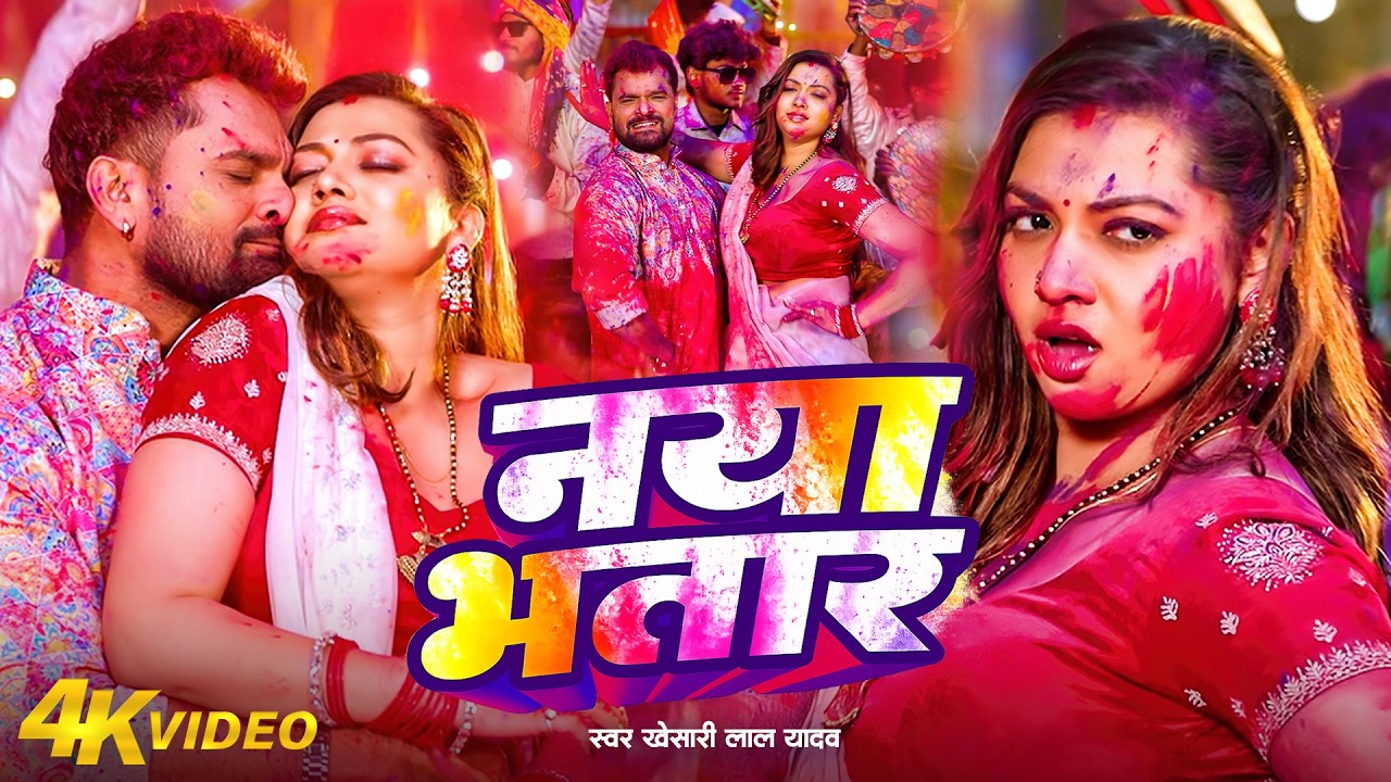 #Video | नया भतार | #Khesari Lal Yadav | Naya Bhatar Holi Me | Khushi Kakkar | New Holi Song 2026