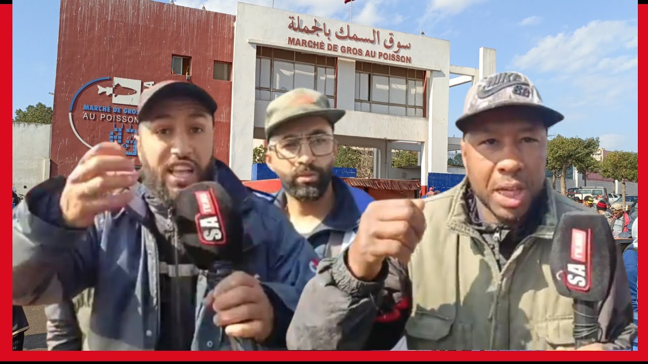 البيضاء .. تجار الأسماك يعرون واقع بيع السمك بالجملة و يكشفون المستور بالدليل و البرهان
