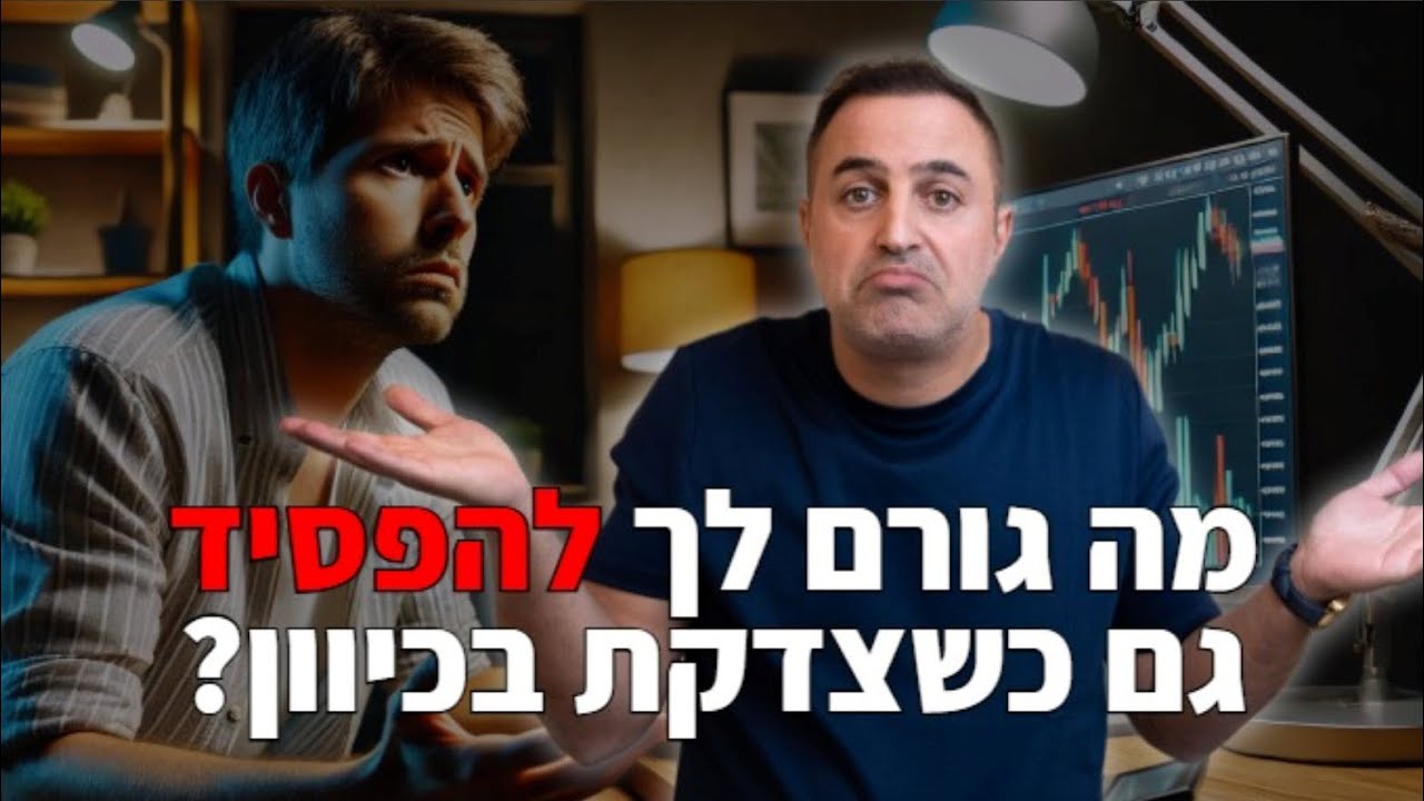 צדקת בכיוון – אבל יצאת בהפסד? זה מה שכנראה קרה לך…
