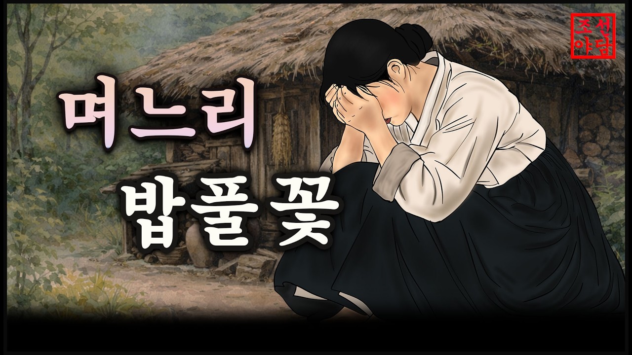 조선야담#29 며느리 밥풀꽃  # 옛날이야기 #민담 #전설