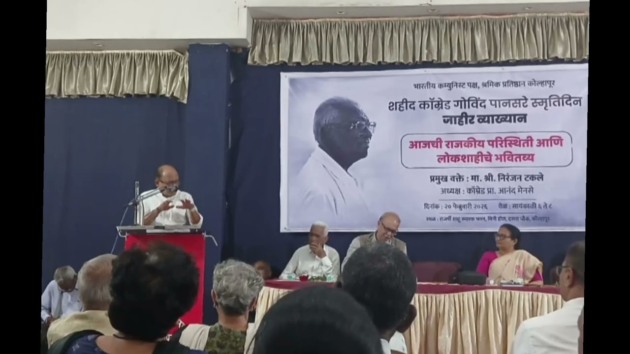 शहीद कॉम्रेड गोविंद पानसरे स्मृती दिना निमित्त ज्येष्ठ पत्रकार निरंजन टकले यांचे व्याख्यान