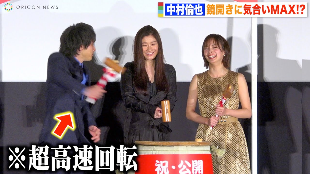 中村倫也、鏡開きに気合い入りすぎで会場爆笑　進行そっちのけで篠原涼子と自由気ままに会話！？　映画『ウェディング・ハイ』初日舞台挨拶