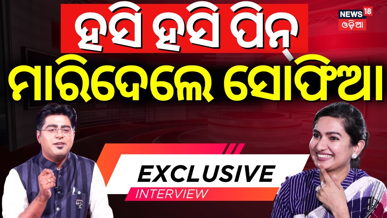 ସିଧା ଶୁଣାଇଦେଲେ ସୋଫିଆ | News Desk Interview With Barabati MLA Sofia Firdous | N18V