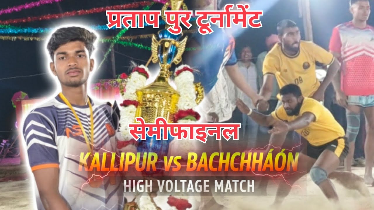 Kallipur VS bachchhaon semifinal(महामुकाबला सेमीफाइनल प्रताप पुर टूर्नामेंट)
