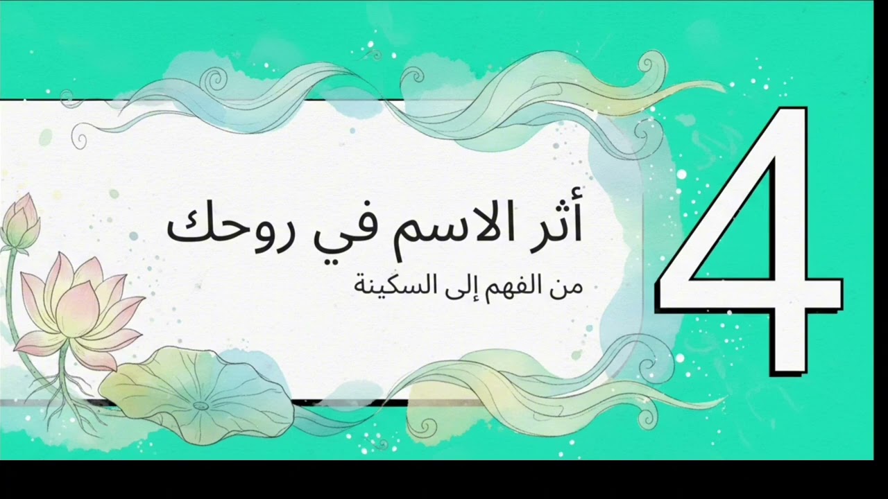 الحلقه الثالثه عشر من رحله مع اسماء الله الحسنى فهمها طريق إلى الجنه 