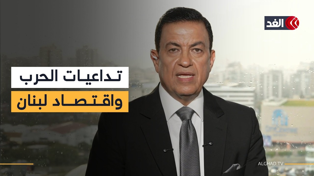 قراءة في تأثيرات الحرب في الاقتصاد اللبناني وقدرته على مواجهة التداعيات| #نافذة_بيروت