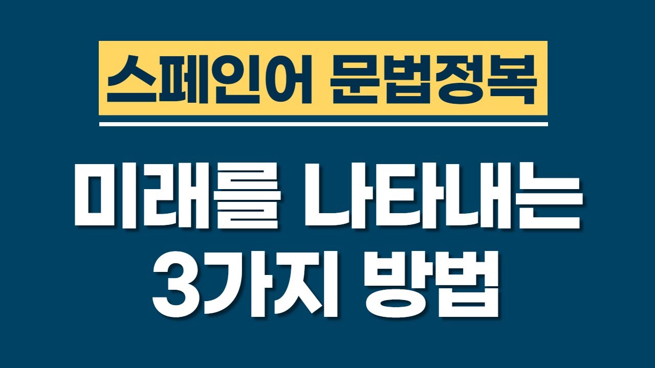 스페인어 문법  | 미래를 나타내는 3가지 방법 | 누구나 쉽게 배우는 스페인어 | 스페인어공부 | 스페인어강의