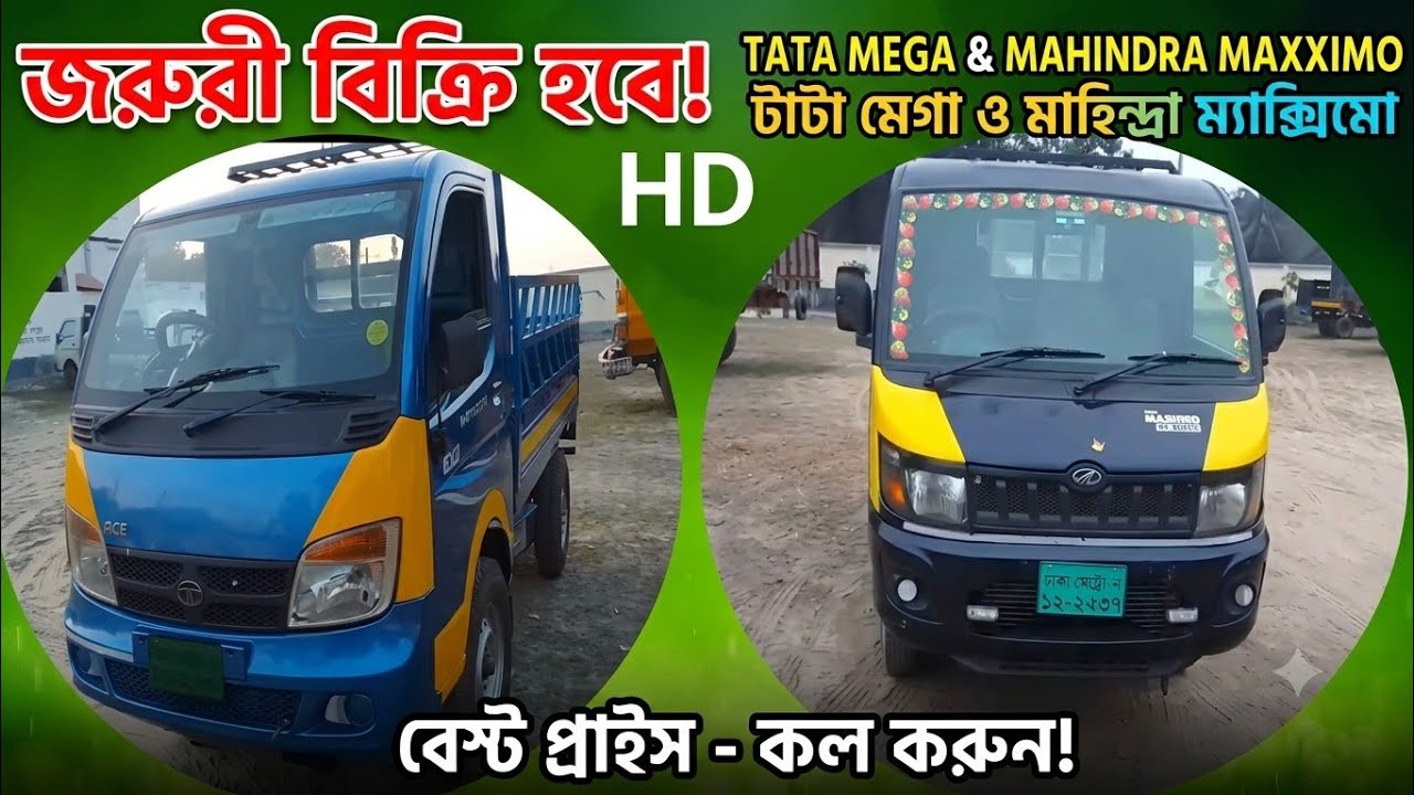 জরুরী বিক্রি হবে, মাহিন্দ্র মেক্সিমোHD ও টাটা মেগা যোগাযোগ 01902-917673 tata mahindra এম এইচ ছি টিভি