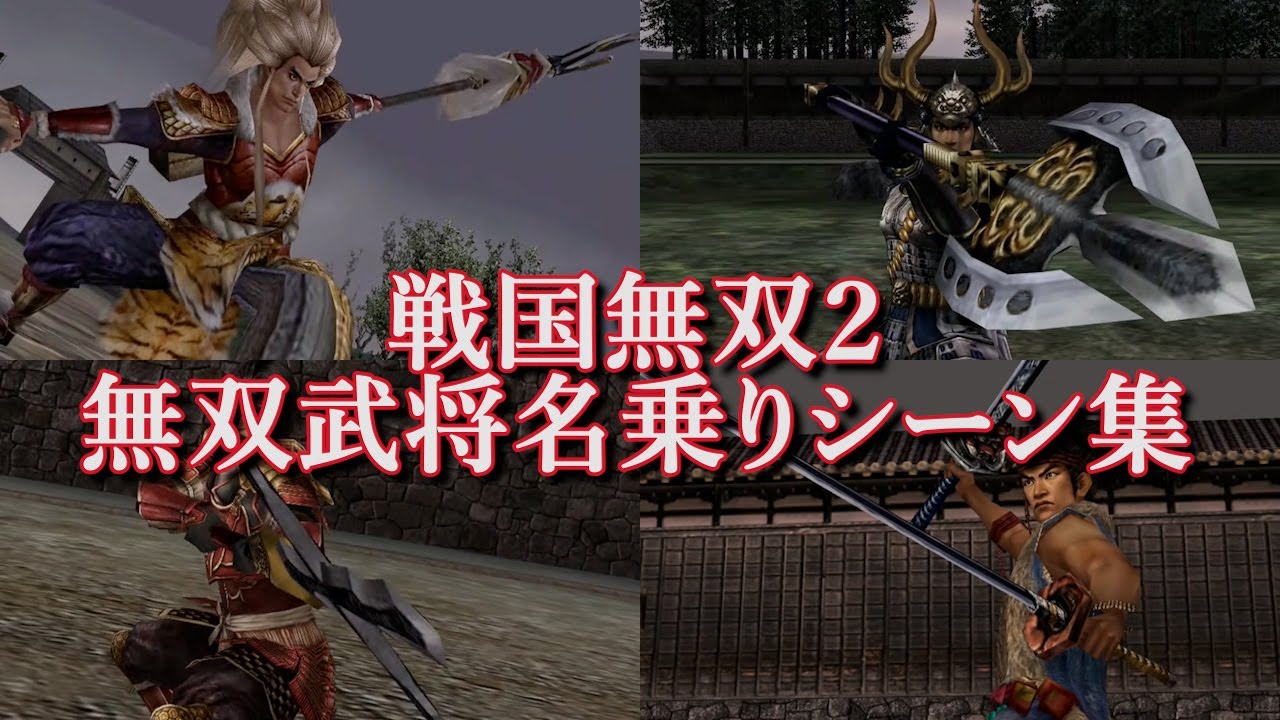 戦国無双2　無双武将名乗りシーン集
