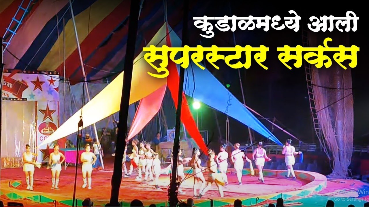 Superstar Circus | सुपरस्टार सर्कस, कुडाळ #circus #superstarcircus