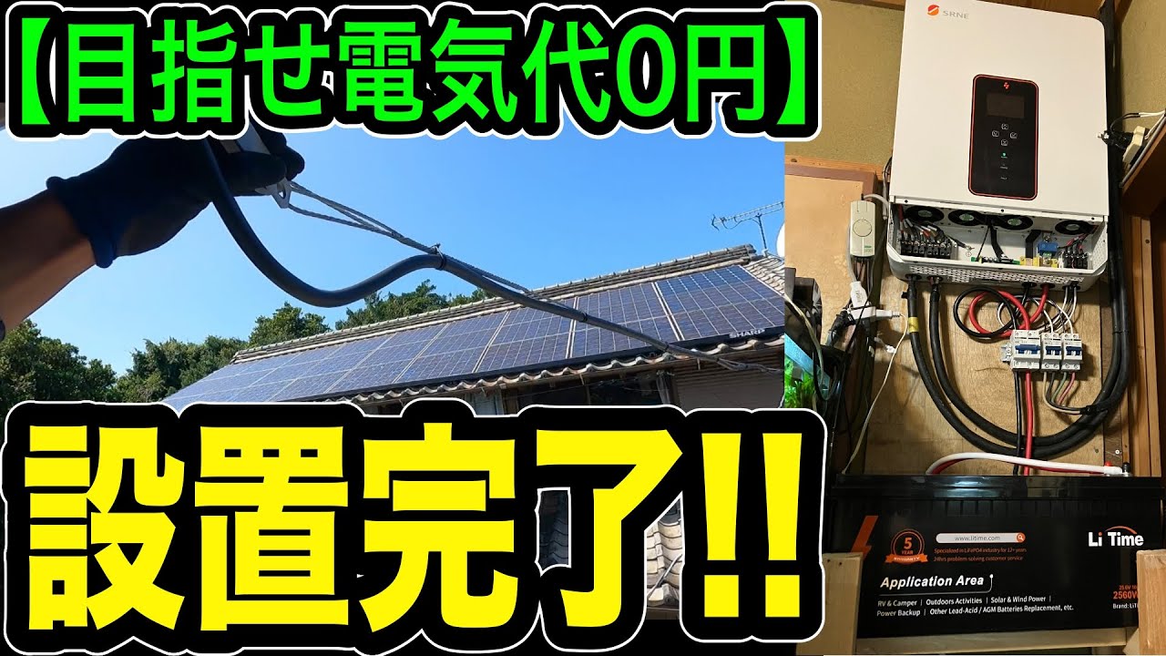 【目指せ電気代0円】インバーター設置完了！！あとは無駄なく電気を使う為に設定をこだわります！！！